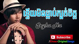 Seyha Ha ft Nthew   Ktery Min Tlab Kbot Chit   Khmer New Songs 2014