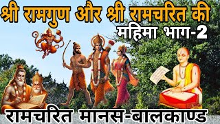 रामचरित मानस-बालकाण्ड | श्री रामगुण और श्री रामचरित की महिमा भाग-2