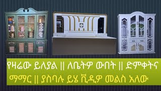 የምትወዱት አልጋ እና ብፌ ዋጋ ውብ ስራ