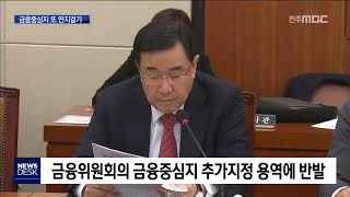 [뉴스데스크] 국감에서도 전북 금융중심지 견제