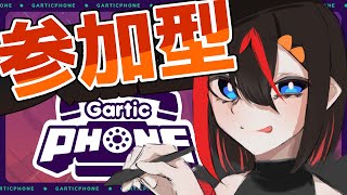 【参加型】初見さん大歓迎！お絵描き伝言ゲームをやっていくぞ！！【ガーティックフォン/GarticPhone】【Blackちょこ】#新人vtuber #個人vtuber