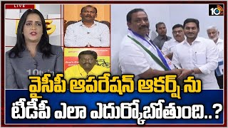 వైసీపీ ఆపరేషన్ ఆకర్ష్ ను టీడీపీ ఎలా ఎదుర్కోబోతుంది..? | Debate on YCP Operation  Akarsh in AP | 10TV