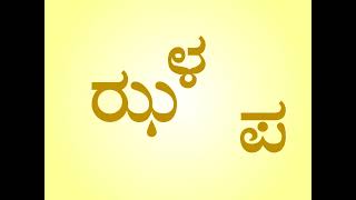 ಕನ್ನಡ 'ಝ' ಅಕ್ಷರದ ಸರಳ ಮೂರಕ್ಷರ ಪದಗಳು | Simple Three Letter Words of Kannada Alphabet 'ಝ'