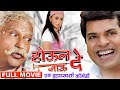 होऊन जाऊ दे | Houn Jau De भरत जाधव कॉमेडी मूवी Deepali Sayyad Full Marathi Movie Ravindra Berde