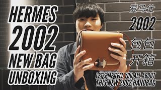 HERMES 2002 NEW Bag Unboxing 爱马仕新款2002包包开箱 （全网第一支开箱review及detail视频）