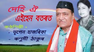 Dehi oi eihen botorot.( দেহি ঐ এইহেন বতৰত কোন থাকে ভিতৰত )