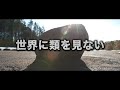 北海道の縄文遺跡群pr映像15秒版