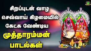 சிறப்புடன் வாழ செவ்வாய்கிழமையில் கேட்க வேண்டிய குலசை முத்தாரம்மன் பாடல்கள்-Kulasai Mutharamman Song