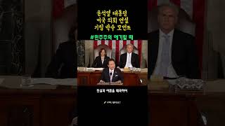 윤석열 대통령 미국 의회 연설 기립박수 모음 순간 멋지다 !