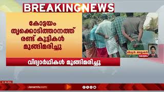 തൃക്കൊടിത്താനത്ത് ചൂണ്ടയിടാൻ പോയ രണ്ട് കുട്ടികൾ കുളത്തിൽ വീണു മരിച്ചു | KOTTAYAM | REPORT | POND