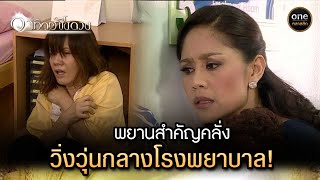 พยานสำคัญคลั่ง วิ่งวุ่นกลางโรงพยาบาล! | Highlight #อาทิตย์ชิงดวง EP.21 | #oneคลาสสิก