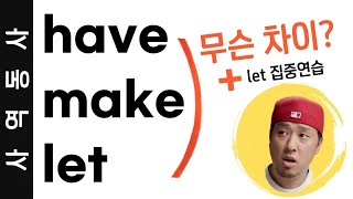 사역동사 have / make / let 의 차이⚡️