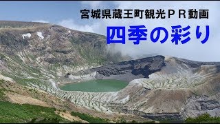 【宮城県蔵王町観光ＰＲ動画】四季の彩り