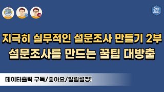 지극히 실무적인 설문조사 만들기 2부 - 설문조사를 만드는 꿀팁 대방출