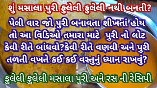 જો આ રીતે મસાલા પુરી બનાવશો તો લાંબો સમય સુધી પુરી ફુલેલી ફુલેલી રહેશે | RasPuri Recipe in Gujarati