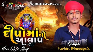 દીપોમાંનો આલાપ || Sachin Memadpur || New Alap 2024 #sachin_memadpur #live #trending