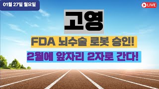 고영-FDA 뇌수술 로봇 승인! 2월에 앞자리 2자로 간다!