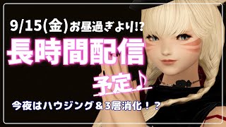 【FF14 /Gaia ＃984】ハウジングしながら3層消化PT出してみる！？in Gaia🥳明日は長時間配信予定～♪【まったりプレイ☕】