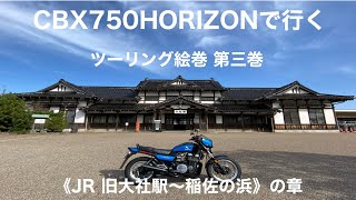 CBX750ﾎﾗｲｿﾞﾝで行くﾂｰﾘﾝｸﾞ絵巻　第三巻　《JR旧大社駅～稲佐の浜》の章