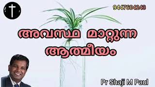 അവസ്ഥ മാറ്റുന്ന ആത്മീയം pr shaji m paul Malayalam Christian message Easo Media