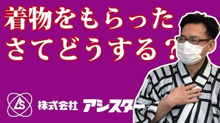 もらった着物まず何からする？にお答えします