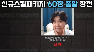 히트2 발목대장 본캐릭 60장총알 신규 스킬패키지 까보겠숩니다.