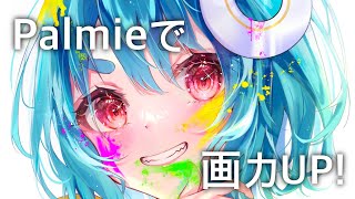 【Palmie/パルミー】オンラインお絵描き講座で画力UP🎨【お仕事イラスト制作メイキング】