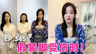 当我假装脚受伤时，我的三个美女室友轮流照顾我，这简直也太幸福了！【阿坤大龄剩男】