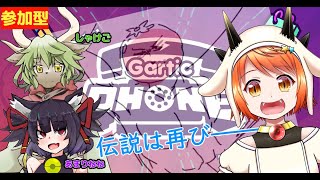 参加型！ねねちゃんとしゃけごさんとGarticPhone！【異世界ちゃんねる】