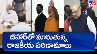 బీహార్ లో మారుతున్న రాజకీయ పరిణామాలు - TV9