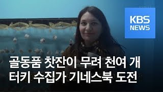 [클릭@지구촌] 1,000여 개 골동품 찻잔 모은 터키 수집가…기네스북 도전 / KBS뉴스(News)