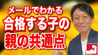 【中学受験】メールでわかる合格する親の共通点３選その１【堀口塾】