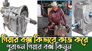 গেয়ার বক্স কিভাবে কাজ করে,Old gear box.পুরাতন গিয়ার বক্স বিক্রি করা হয়, hafiz incubator Sherpur