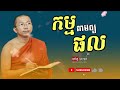 កម្មតាមឲ្យផល choun kakada លោកម្ចាស់គ្រូ​ ជួន​ កក្កា