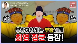 황금 보기를 돌같이 하라, 누가 한 말일까요? [EP.10~12회 모음 _ 썬킴의 한국사 완전 정복]