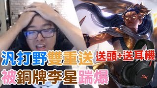 【DinTer】汎Vayne JG宗師級套路雙重送！特哥慘被銅牌李星玩弄？！