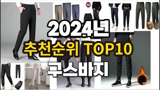 2024년 구스바지 추천 판매순위 TOP10