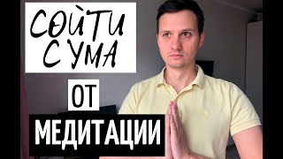 Негативные эффекты МЕДИТАЦИИ | Можно ли сойти с ума?