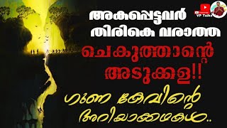 നിഗൂഢതകൾക്കപ്പുറം!!! രഹസ്യം വെളിവാക്കി ഗുണ കേവ്!!!