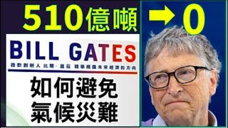 如何避免氣候災難. 比爾蓋茨 (Bill Gates) 的書. 零碳排放. 溫室氣體排放從510億噸降到0！ 【中文字幕】