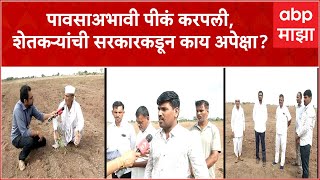 Nashik Farmer Problem : पावसाअभावी पीकं करपली, शेतकऱ्यांची सरकारकडून काय अपेक्षा?