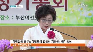 CBS교계뉴스 200518 예장합동 중부산노회 여전도회연합회  제106회 정기총회