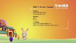 八度空间 今晚精选 年初三 8TV CNY Day 3 Tonight's Highlights（2）