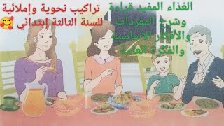 قراءة نص الغذاء المفيد 💖وشرح المفردات والأفكار والتراكيب النحوية والإملائية 💞