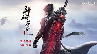 斗破苍穹 171~180|全1208集|天蚕土豆著（桑梓版 有声书）