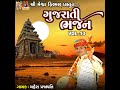 gujarati bhajan vol. 13