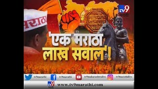 एक मराठा लाख सवाल ! शिवाजी महाराज मराठा होते की कुणबी ? | स्पेशल रिपोर्ट-TV9