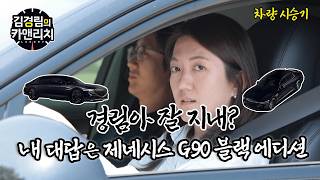 국내 최고가 세단의 정점, 제네시스 G90 블랙 에디션 시승기 | 김경림의 카앤리치