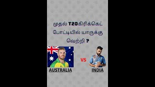 India Will Win First T20 Match?
