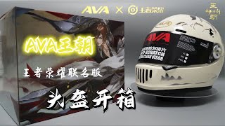 千元级复古全盔——AVA王朝，王者荣耀联名版开箱，李白专属版画